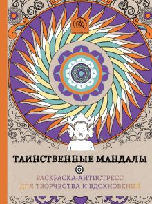 Таинственные мандалы. Раскраска-антистресс для творчества и вдохновения.
