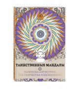 Таинственные мандалы. Раскраска-антистресс для творчества и вдохновения. Таинственные мандалы. Раскраска-антистресс для творчества и вдохновения.