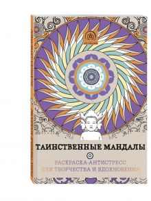 Поляк К.М. - Таинственные мандалы. Раскраска-антистресс для творчества и вдохновения. обложка книги Поляк К.М. - Таинственные мандалы. Раскраска-антистресс для творчества и вдохновения. обложка книги