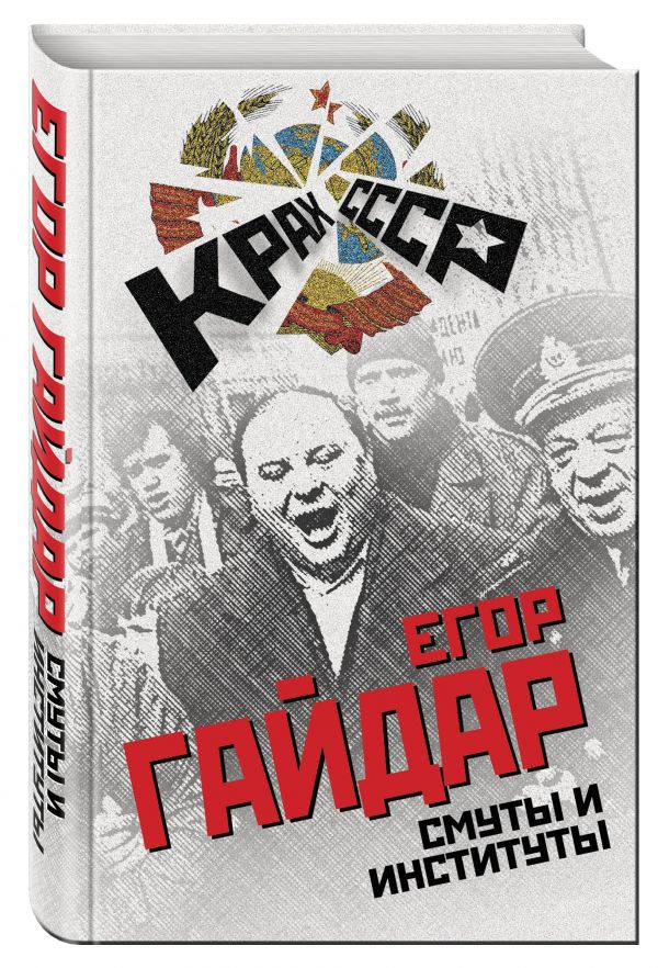 Смуты и институты Смуты и институты Гайдар Е.