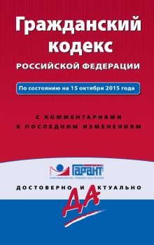 Обложка Гражданский кодекс РФ. По состоянию на 15 октября 2015 года. С комментариями к последним изменениям 