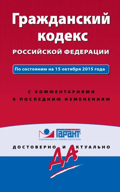 Обложка Гражданский кодекс РФ. По состоянию на 15 октября 2015 года. С комментариями к последним изменениям 