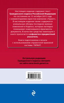 Обложка сзади Гражданский кодекс РФ. По состоянию на 15 октября 2015 года. С комментариями к последним изменениям 