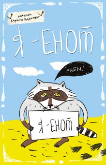 Блокнот. Я - Енот (А5)