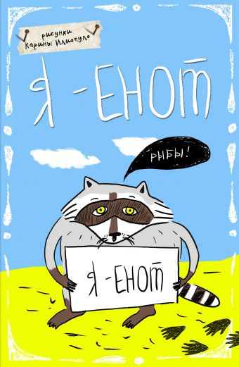 Блокнот. Я - Енот (А5) Блокнот. Я - Енот (А5)