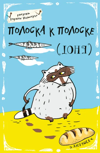 Обложка Блокнот. Полоска к полоске (А5) 