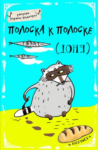 Блокнот. Полоска к полоске (А5) Блокнот. Полоска к полоске (А5)