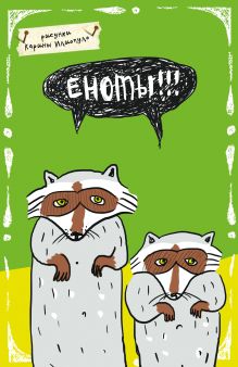 Блокнот. Еноты!!! (А5)