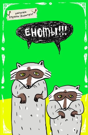 Блокнот. Еноты!!! (А5) Блокнот. Еноты!!! (А5)