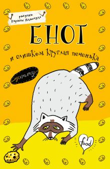Блокнот. Енот и слишком круглая печенька (А5)