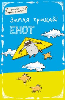 Блокнот. Земля прощай! (А5)