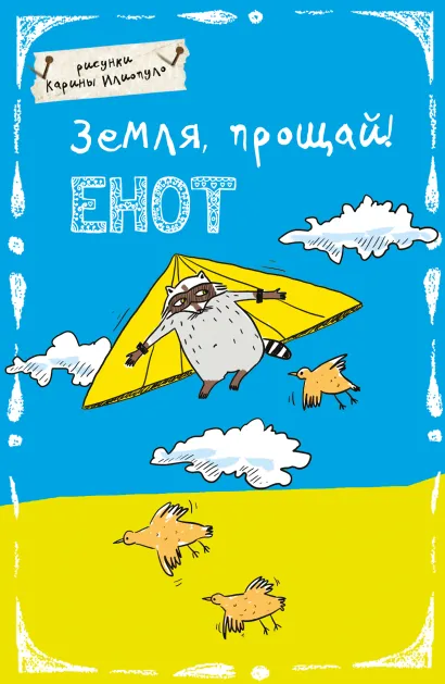 Обложка Блокнот. Земля прощай! (А5) 