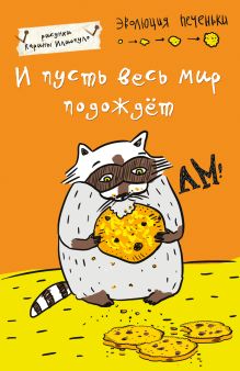 Блокнот. И пусть весь мир подождет (А5)