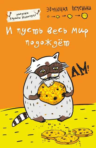 Обложка Блокнот. И пусть весь мир подождет (А5) 