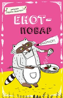 Блокнот. Енот - повар (А5)