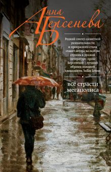 Все страсти мегаполиса