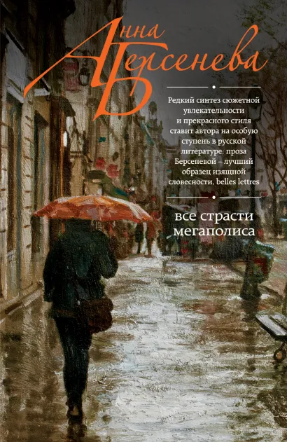 Обложка Все страсти мегаполиса Анна Берсенева