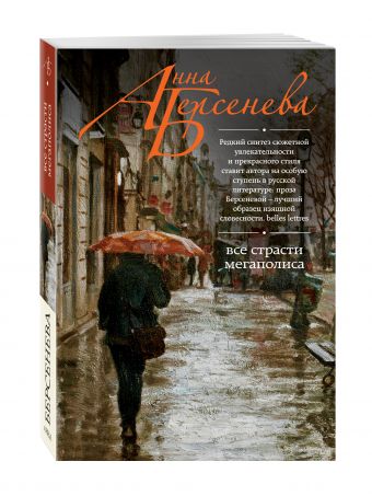 Все страсти мегаполиса Все страсти мегаполиса Берсенева А.
