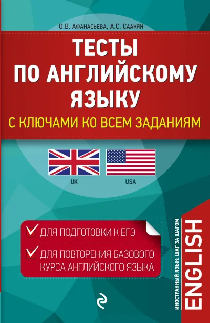 Обложка Тесты по английскому языку. С ключами ко всем заданиям О. В. Афанасьева, А. С. Саакян