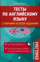 Тесты по английскому языку. С ключами ко всем заданиям Тесты по английскому языку. С ключами ко всем заданиям