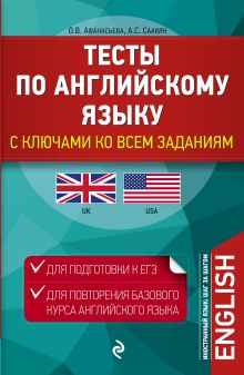 Афанасьева О.В., Саакян А.С. - Тесты по английскому языку. С ключами ко всем заданиям обложка книги Афанасьева О.В., Саакян А.С. - Тесты по английскому языку. С ключами ко всем заданиям обложка книги