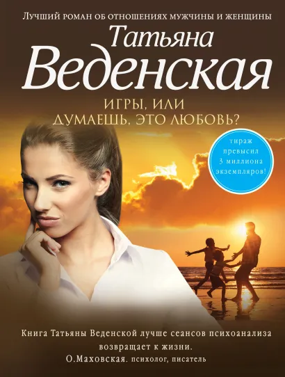 Обложка Игры, или Думаешь, это любовь? Татьяна Веденская