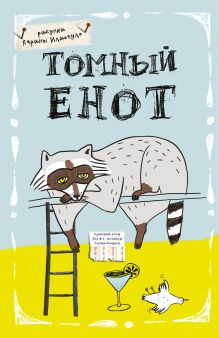 Блокнот. Томный енот (А5)