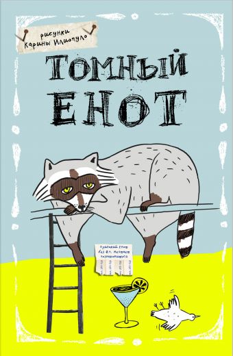 Блокнот. Томный енот (А5) Блокнот. Томный енот (А5)