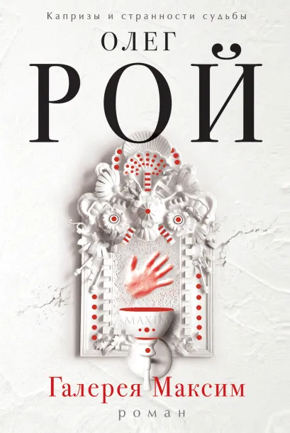 Обложка Галерея "Максим" Олег Рой