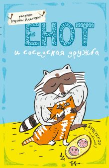 Блокнот. Енот и соседская дружба (А5)