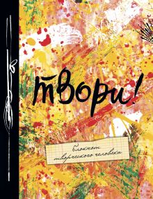 Твори! 8-е изд.