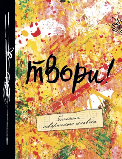 Обложка Твори! 8-е изд. 