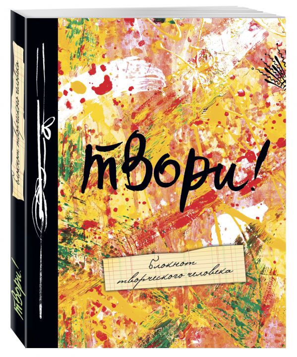 Твори! 8-е изд. Твори! 8-е изд.