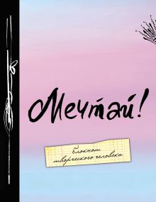 Мечтай! 8-е изд.