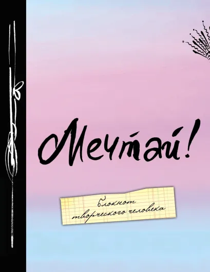 Обложка Мечтай! 8-е изд. 