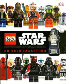 LEGO Star Wars. Полная коллекция мини-фигурок со всей галактики
