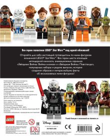 Обложка сзади LEGO Star Wars. Полная коллекция мини-фигурок со всей галактики 