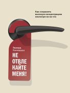 Не отвлекайте меня! Как сохранять высокую концентрацию несмотря ни на что Не отвлекайте меня! Как сохранять высокую концентрацию несмотря ни на что