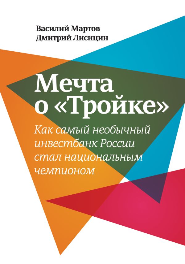 Мечта о «Тройке». Как самый необыкновенный инвестбанк России стал национальным чемпионом Мечта о «Тройке». Как самый необыкновенный инвестбанк России стал национальным чемпионом Мартов В.; Лисицин Д.