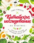 Китайское исследование на практике. Простой переход к здоровому образу жизни Китайское исследование на практике. Простой переход к здоровому образу жизни