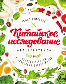 Кэмпбелл Т. - Китайское исследование на практике. Простой переход к здоровому образу жизни обложка книги Кэмпбелл Т. - Китайское исследование на практике. Простой переход к здоровому образу жизни обложка книги