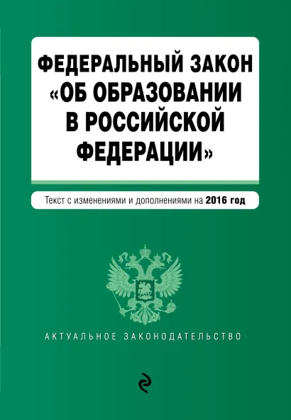Обложка Федеральный закон "Об образовании в Российской Федерации". Текст с изменениями и дополнениями на 2016 г.