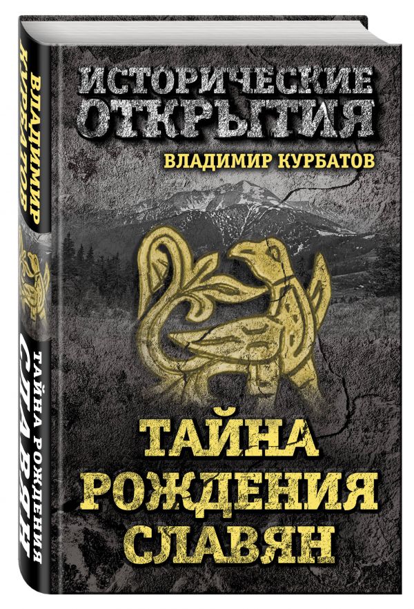 Тайна рождения славян Тайна рождения славян Курбатов В.А.