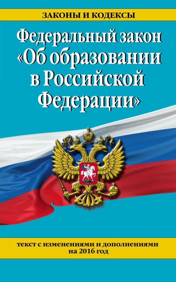 уголовный кодекс российской федерации 2016 скачать