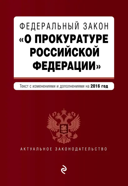 Обложка Федеральный закон "О прокуратуре Российской Федерации". Текст с изменениями и дополнениями на 2016 год