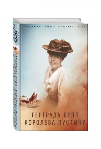 Гертруда Белл. Королева пустыни Гертруда Белл. Королева пустыни Соколов Б.В.