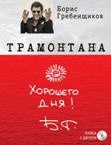 Обложка Книга «Трамонтана» с оригинальным автографом Бориса Гребенщикова на полусупере + CD «The best ХХI » 