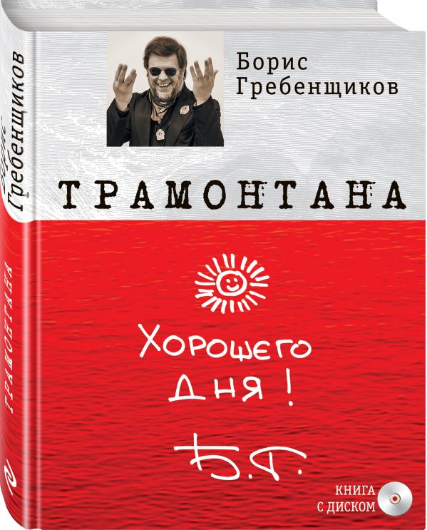 Книга «Трамонтана» с оригинальным автографом Бориса Гребенщикова на полусупере + CD «The best ХХI » Книга «Трамонтана» с оригинальным автографом Бориса Гребенщикова на полусупере + CD «The best ХХI » Гребенщиков Б.Б.