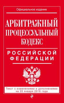 Обложка Арбитражный процессуальный кодекс Российской Федерации : текст с изм. и доп. на 20 января 2016 г. 