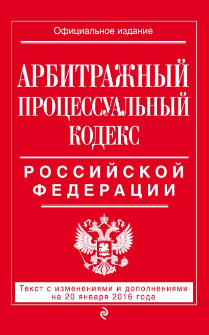 Обложка Арбитражный процессуальный кодекс Российской Федерации : текст с изм. и доп. на 20 января 2016 г. 